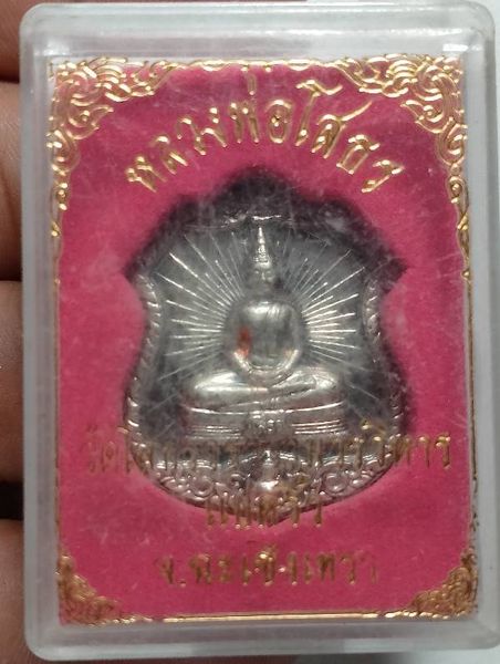 เหรียญหลวงพ่อโสธร วัดโสธรวรรามวรวิหาร ฉะเชิงเทรา +กล่อง