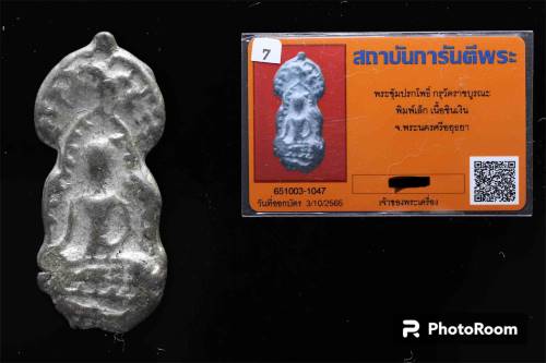 บัตรรับประกันพระแท้