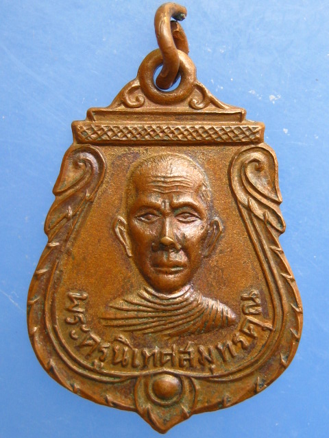 เหรียญพระครูนิเทศสมุทรคุณ วัดเจริญสุขาราม ปี2516