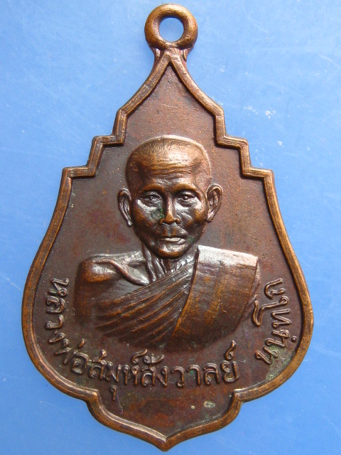 เหรียญหลวงพ่อสังวาลย์ วัดทับกฤชกลาง จ.นครสวรรค์ ปี2520