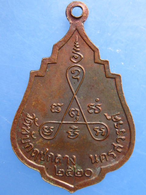 เหรียญหลวงพ่อสังวาลย์ วัดทับกฤชกลาง จ.นครสวรรค์ ปี2520
