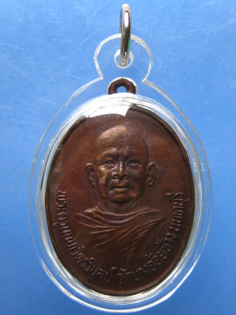 เหรียญพระครูนนทวัตรวิบูลย์ วัดบางอ้อยช้าง จ.นนทบุรี ปี2531