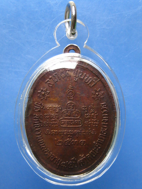 เหรียญพระครูนนทวัตรวิบูลย์ วัดบางอ้อยช้าง จ.นนทบุรี ปี2531