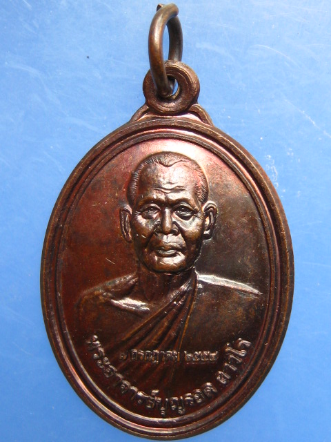 เหรียญพระอาจารย์บุญรอด วัดใหม่สระขุด จ.บุรีรัมย์ มีจาร