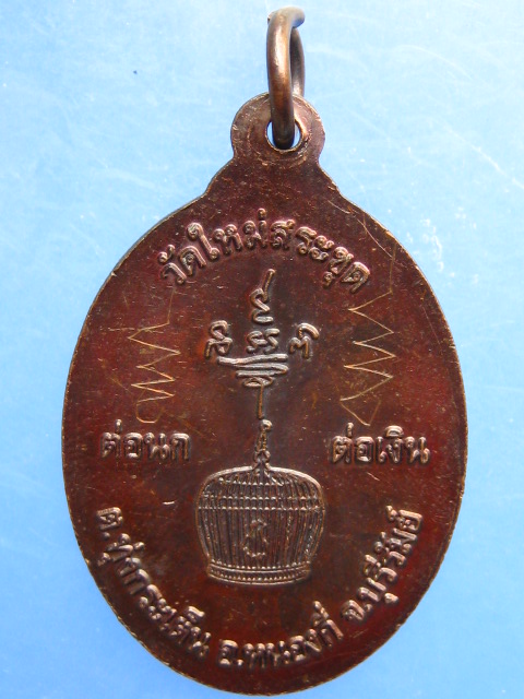 เหรียญพระอาจารย์บุญรอด วัดใหม่สระขุด จ.บุรีรัมย์ มีจาร