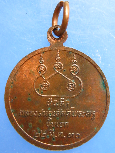 เหรียญหลวงพ่อนนท์ วัดเหนือวน จ.ราชบุรี ปี2530