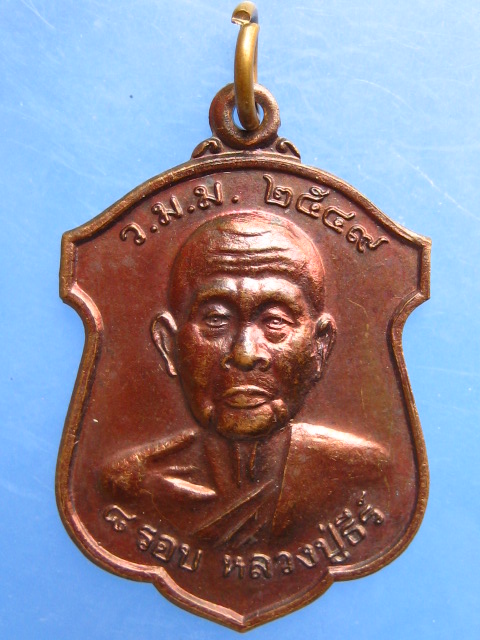 เหรียญหลวงปู่ธีร์ วัดมิ่งเมือง จ.ขอนแก่น ปี2549