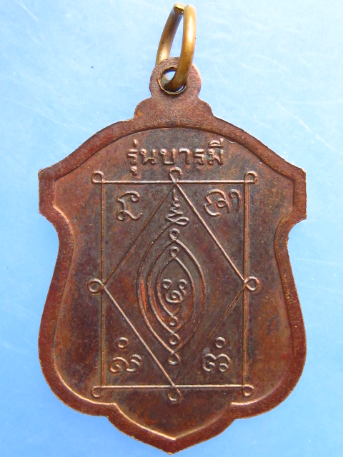 เหรียญหลวงปู่ธีร์ วัดมิ่งเมือง จ.ขอนแก่น ปี2549