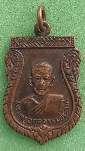 เหรียญพระครูอดุลธรรมประกาศ วัดนครหลวง อยุธยา ปี2519