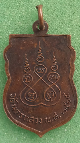 เหรียญพระครูอดุลธรรมประกาศ วัดนครหลวง อยุธยา ปี2519