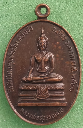 เหรียญหลวงพ่อสุวรรณรังษี หลัง หลวงพ่อยวง วัดอ่าวช่อ ตราด ปี2526