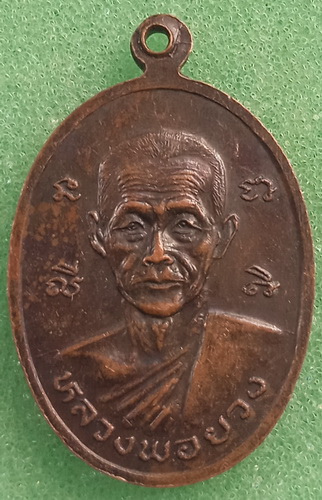 เหรียญหลวงพ่อสุวรรณรังษี หลัง หลวงพ่อยวง วัดอ่าวช่อ ตราด ปี2526