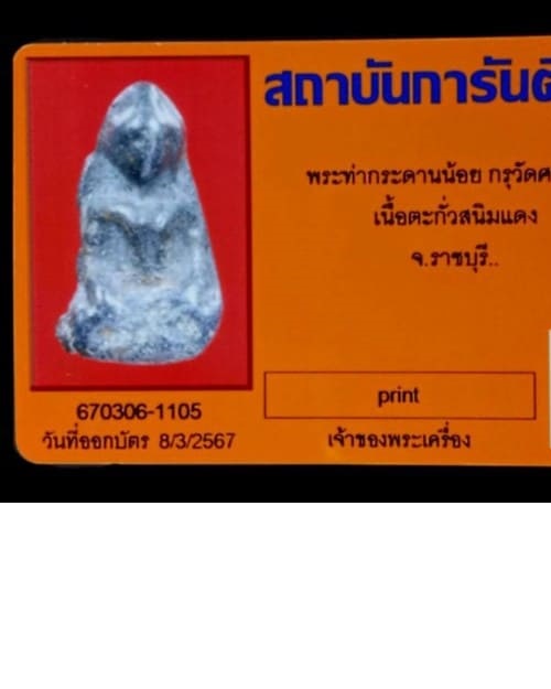 🚩🚩🚩 พระท่ากระดานน้อย กรุศาลเจ้า เนื้อตะกั่วสนิมแดง จ.ราชบุรี (พร้อมบัตรรับรอง) ครับ