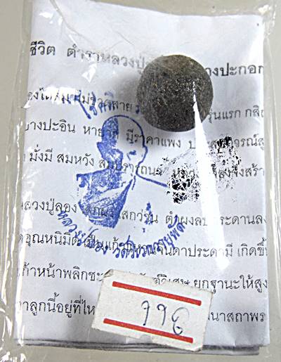 ลูกอมสมหวัง ๙ หน้าพลิกชีวิต หลวงปู่ลอง วัดวิเวกวายุพัด อยุธยา (ตำหรับหลวงพ่อพริ้ง วัดบางปะกอก)
