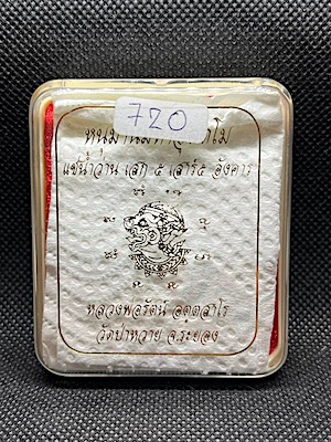 หนุมานนั่งเขี้ยว แช่น้ำว่าน หลวงพ่อรัตน์ วัดป่าหวาย จ.ระยอง