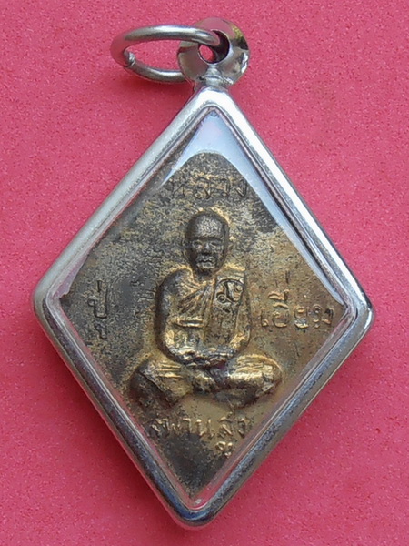 เหรียญหลวงปู่เอี่ยม วัดสะพานสูง นนทบุรี