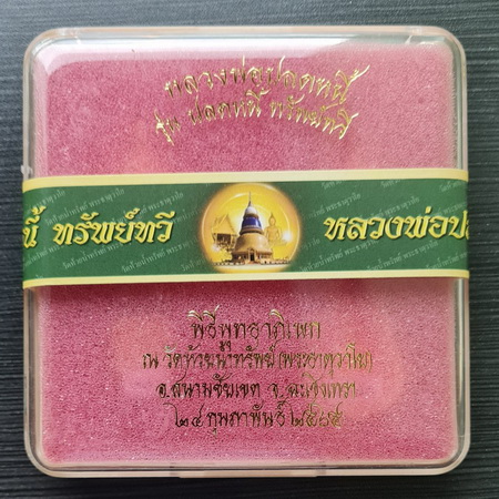 เคาะแรแดง..ชุดกรรมการเล็กหลวงพ่อปลดหนี้ ลุ้นเลข..วัดพระธาตุวาโย จ.ฉะเชิงเทรา / ส่ง ems