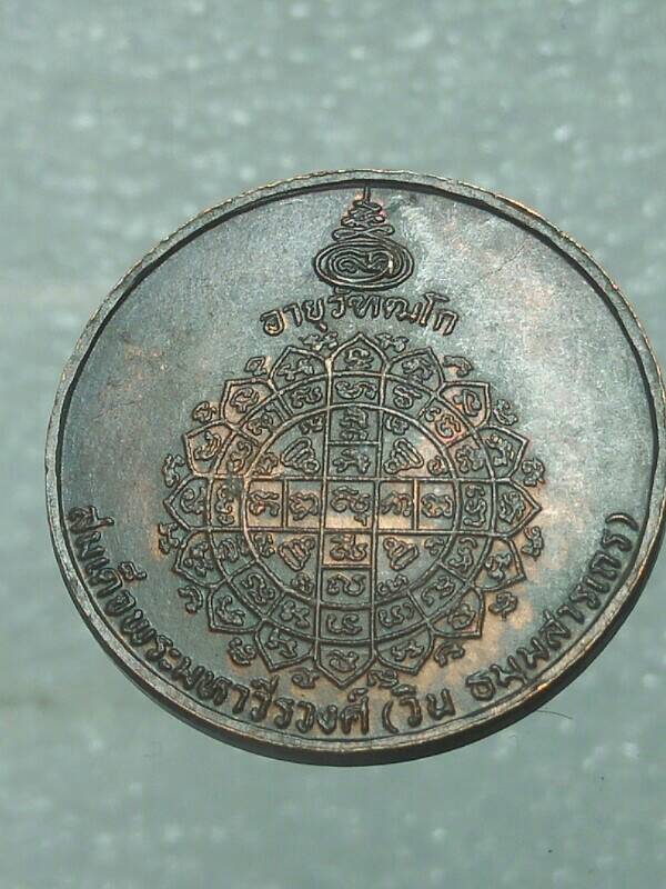 เหรียญอายุวัฒโก สมเด็จพระมหาวีรวงศ์ เนื้อทองแดง 