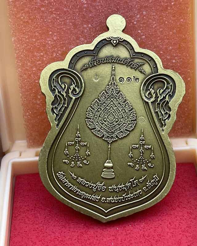 หลวงปู่จื่อ พนธมุตโต วัดเขาตาเงาะอุดมพร อ.หนองบัวระเหว จ.ชัยภูมิ  เหรียญเลื่อนสมศักดิ์ เลขสวย 112