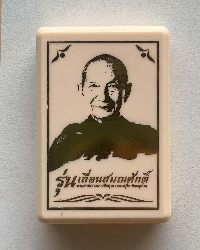 หลวงปู่จื่อ พนธมุตโต วัดเขาตาเงาะอุดมพร อ.หนองบัวระเหว จ.ชัยภูมิ  เหรียญเลื่อนสมศักดิ์ เลขสวย 112