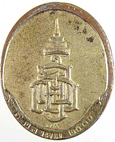 ๒๐ เหรียญสมเด็จพระสังฆราชฯ วัดบวรนิเวศ