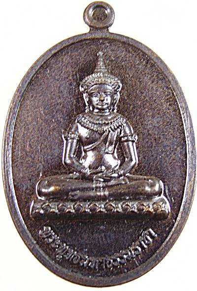 ๒๐ เหรียญพระพุทธมหาธรรมราชา วัดสะแกพนาราม เพชรบูรณ์