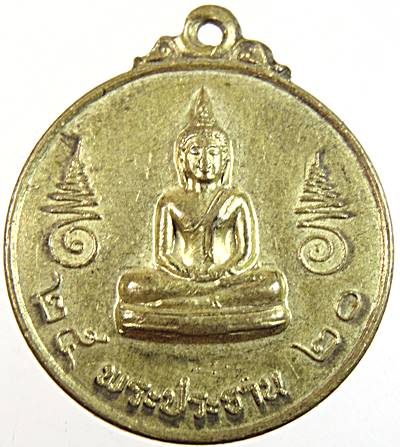 ๒๐ เหรียญพระประธาน วัดชมภูเวก นนทบุรี ปี๒๐