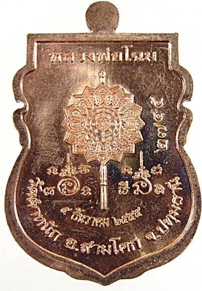 เหรียญเลื่อนสมณศักดิ์ หลวงพ่อโฉม วัดตำหนัก จ ปทุมธานี