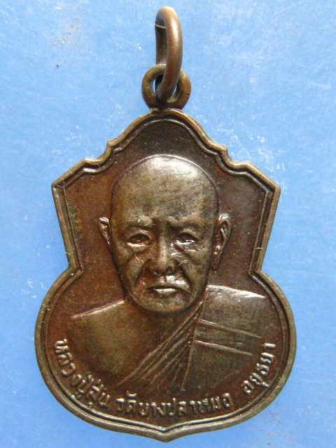 เหรียญหลวงปู่สุ่น วัดบางปลาหมอ อยุธยา ปี2526