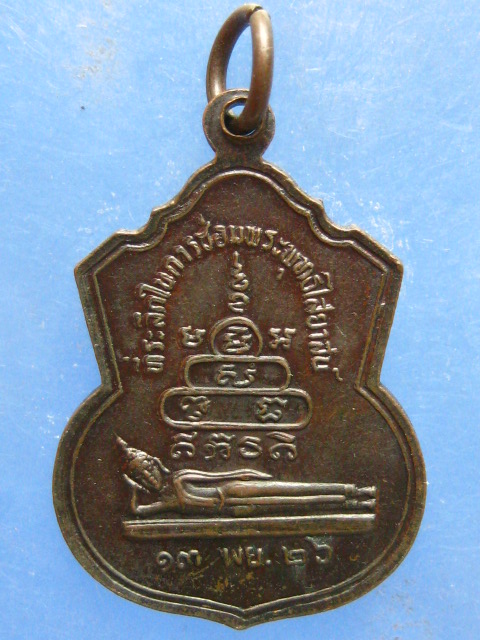 เหรียญหลวงปู่สุ่น วัดบางปลาหมอ อยุธยา ปี2526