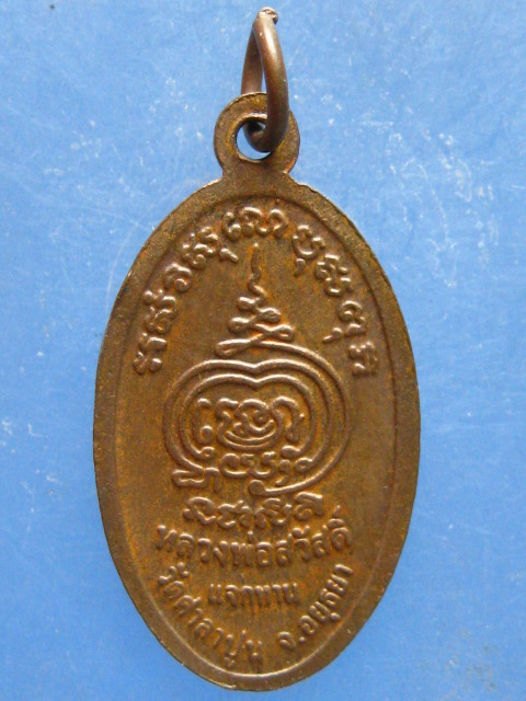 เหรียญหลวงพ่อสวัสดิ์ วัดศาลาปูน อยุธยา