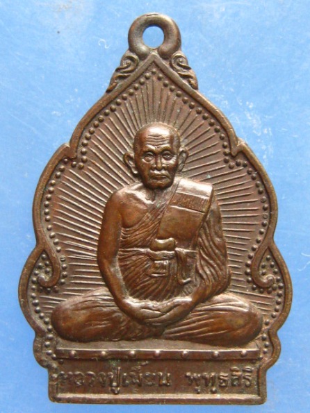 เหรียญปลอดโรค หลวงปู่เมี้ยน วัดโพธิ์กบเจา ปี2538