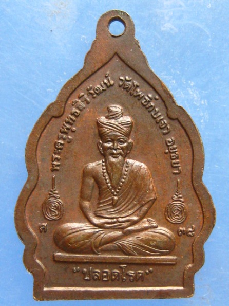 เหรียญปลอดโรค หลวงปู่เมี้ยน วัดโพธิ์กบเจา ปี2538