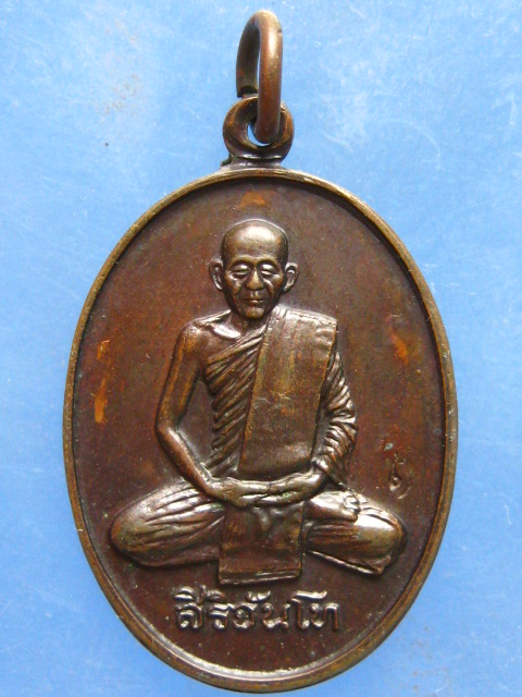 เหรียญสิริจันโท วัดปทุมวนาราม กรุงเทพฯ ปี2534