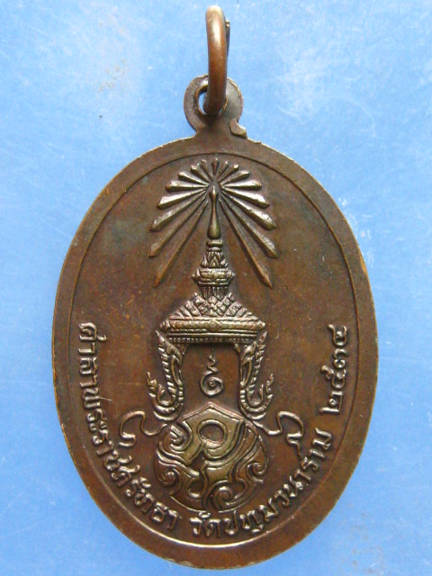 เหรียญสิริจันโท วัดปทุมวนาราม กรุงเทพฯ ปี2534