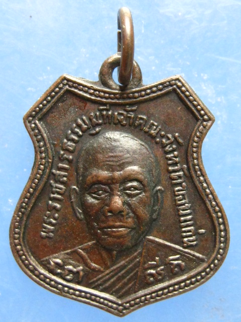 เหรียญพระราชสารธรรมมุนี หลัง หลวงพ่อผาง วัดศรีนวล ขอนแก่น