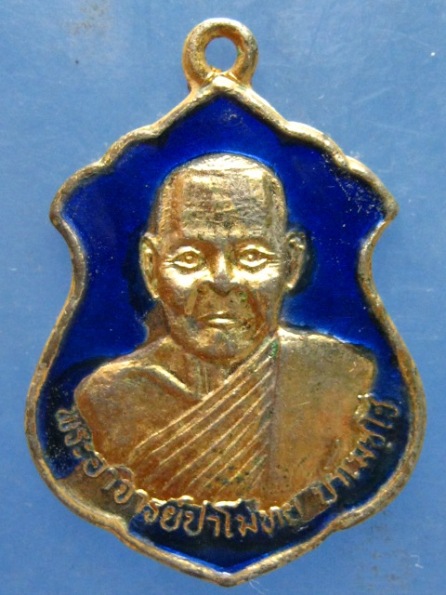 เหรียญหลวงปู่ปราโมทย์ วัดป่าน้ำริน เชียงใหม่