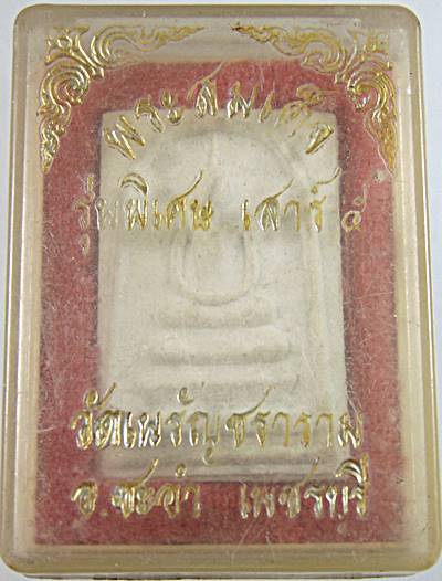 พระสมเด็จ เสาร์ ๕ วัดเนรัญชราราม เพชรบุรี