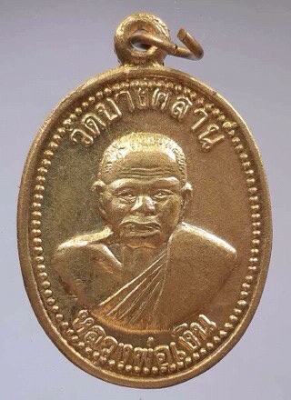 เหรียญหลวงพ่อเงิน วัดบางคลาน หลังร.๕ รุ่นพิเศษ เนื้อทองฝาบาตร