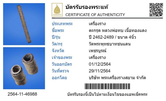 บัตรรับประกันพระแท้