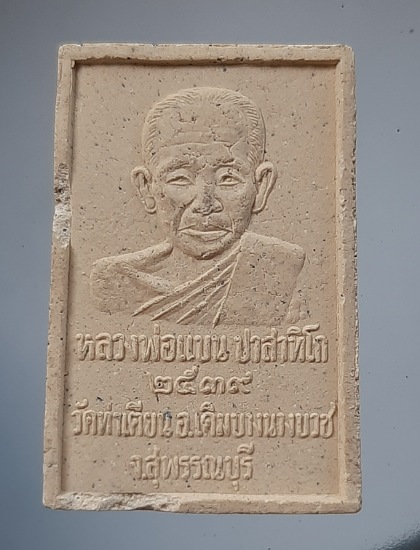 พระสทเด็จไกเซอร์ หลวงพ่อแบน วัดท่าเตียน จ.สุพรรณบุรี ปี2539 (หลวงพ่อรวย วัดตะโก ปลุกเสก)