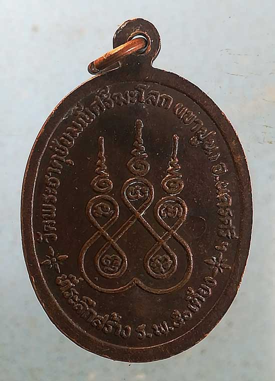 เหรียญพ่อท่านแก้ว วัดเขาปูน นครศรีธรรมราช