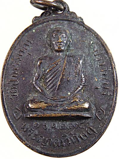 เหรียญท่านพระญาณวิศิษฏ์ (สิงห์) พิธี 52 พระอรหันต์ วัดป่าทรงคุณ จ.ปราจีนบุรี พศ.2514