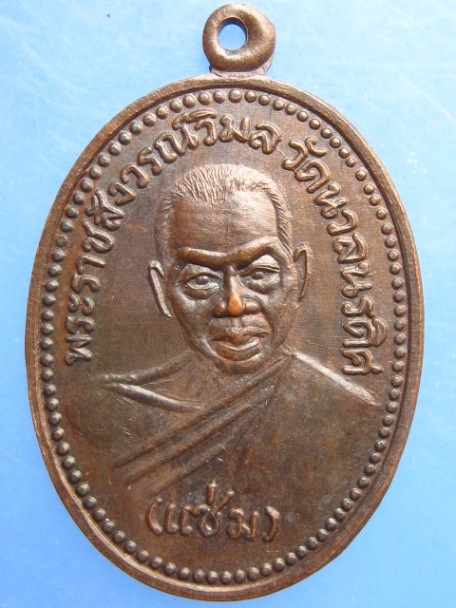 เหรียญหลวงพ่อแช่ม วัดนวลนรดิศ กรุงเทพฯ ปี2534