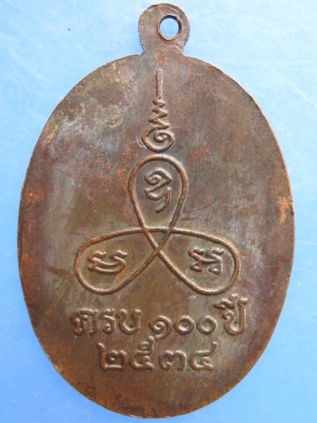 เหรียญหลวงพ่อแช่ม วัดนวลนรดิศ กรุงเทพฯ ปี2534