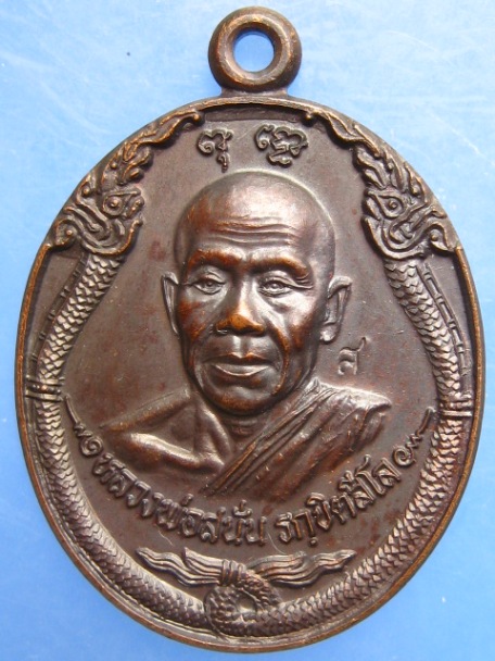 เหรียญหลวงพ่อสนั่น วัดป่าหนองไผ่ จ.สกลนคร ปี2540