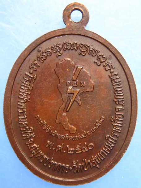 เหรียญหลวงพ่อสนั่น วัดป่าหนองไผ่ จ.สกลนคร ปี2540