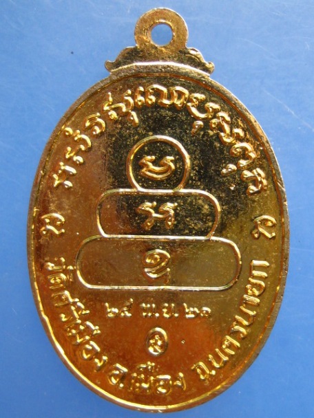 เหรียญพระครูอรรถวาที(อ๋อ) วัดศรีเมือง จ.นครนายก ปี2521