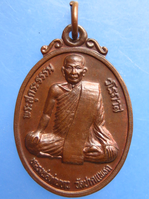 เหรียญหลวงพ่อท่านขาว วัดปากแพรก ออกวัดทาบทอง จ.นครศรีธรรมราช
