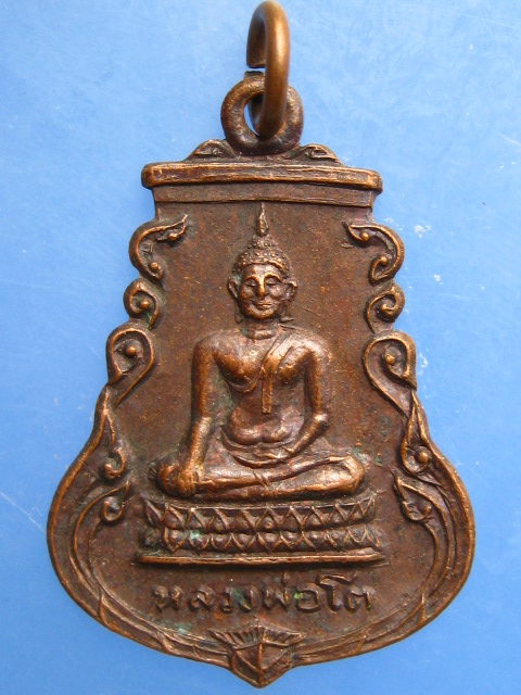 เหรียญหลวงพ่อโต วัดทรงศิลา จ.ชัยภูมิ ปี2523